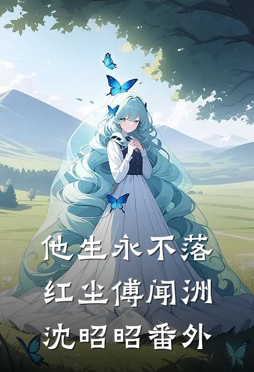 他生永不落红尘傅闻洲沈昭昭番外