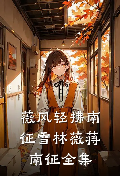 薇风轻拂南征雪林薇蒋南征全集