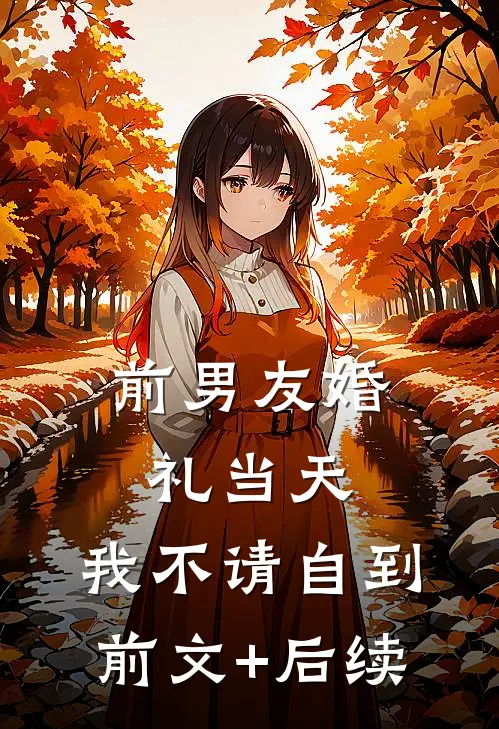 前男友婚礼当天，我不请自到前文+后续