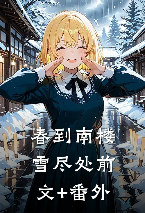 春到南楼雪尽处前文+番外