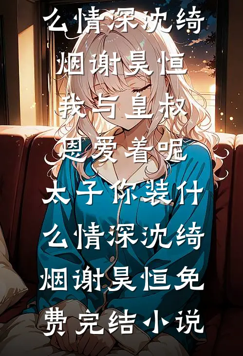 凤凰男老公嫌我不是处女，转头舔遍染病外围女全身
