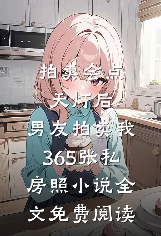 拍卖会点天灯后，男友拍卖我365张私房照小说全文免费阅读