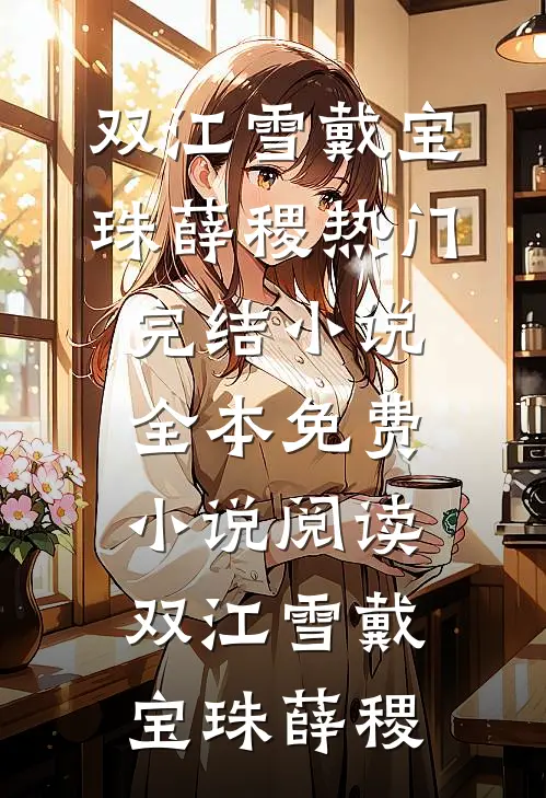 未婚夫嫌我长得丑逃婚，知道真相后悔疯了小说结局