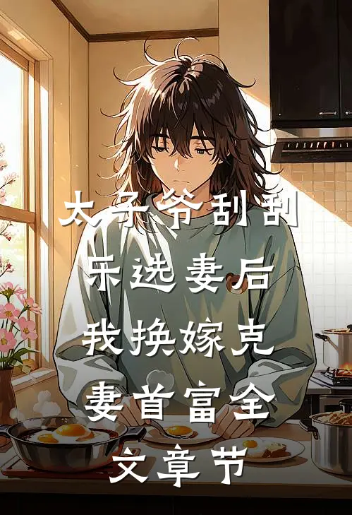 太子爷刮刮乐选妻后，我换嫁克妻首富全文章节
