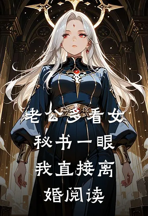 老公多看女秘书一眼，我直接离婚阅读