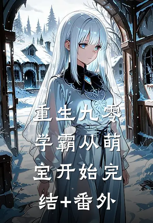重生九零，学霸从萌宝开始完结+番外
