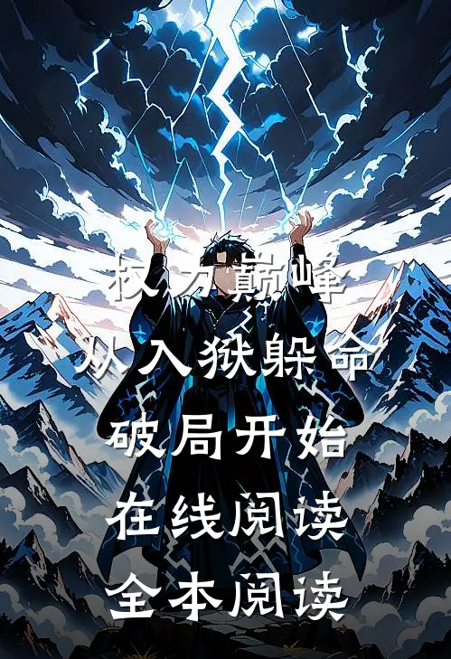 权力巅峰：从入狱躲命破局开始在线阅读全本阅读