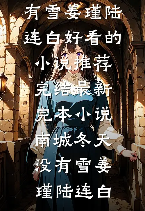 他功成名就后，找到破产的我结了婚高质量好文