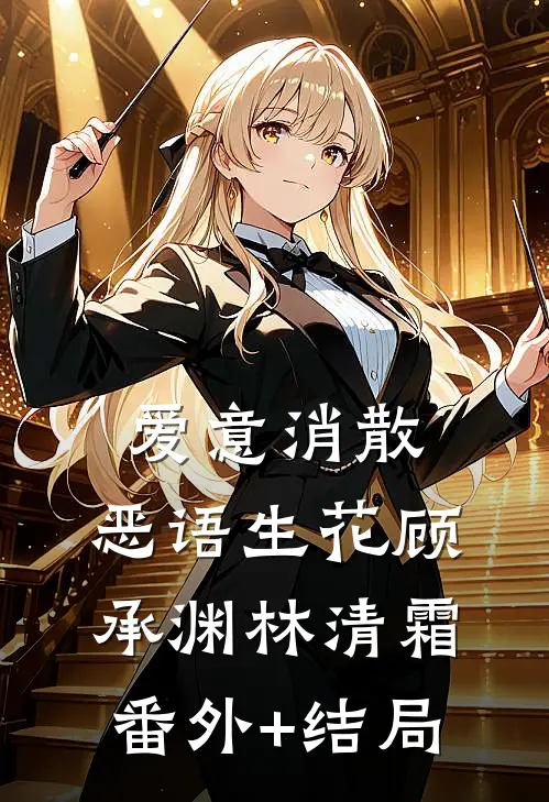 爱意消散，恶语生花顾承渊林清霜(番外)+(结局)
