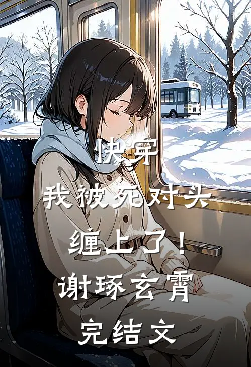快穿：我被死对头缠上了！谢琢玄霄完结文