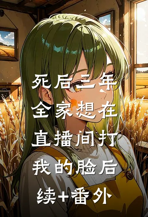 死后三年，全家想在直播间打我的脸后续+番外