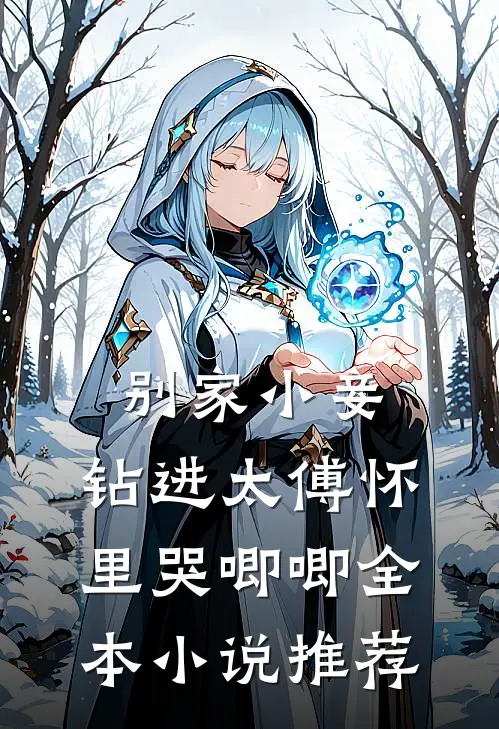 别家小妾，钻进太傅怀里哭唧唧全本小说推荐