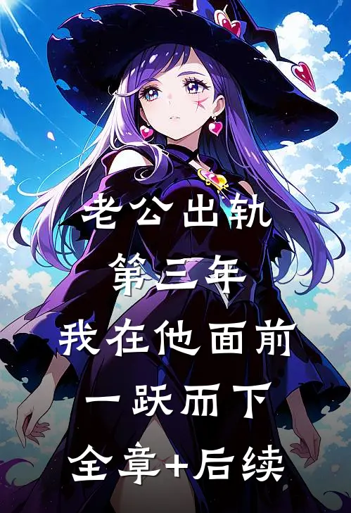 老公出轨第三年，我在他面前一跃而下:全章+后续