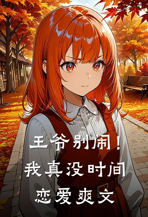 王爷别闹！我真没时间恋爱爽文