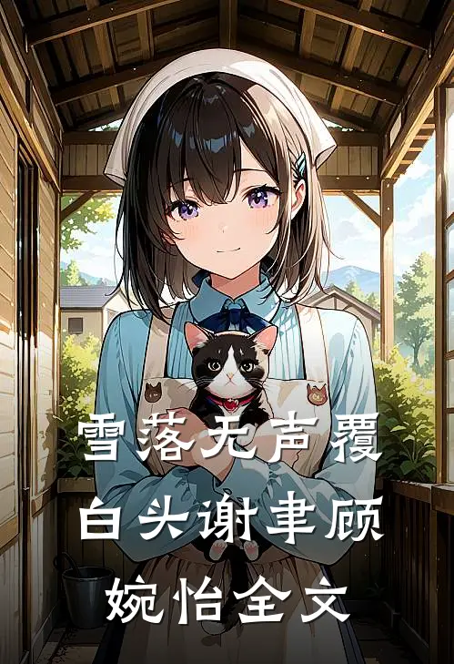 妻子带白月光女儿看病，害死了我们的女儿前文+后续