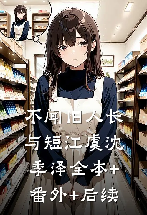 不闻旧人长与短江虞沈季泽全本+番外+后续