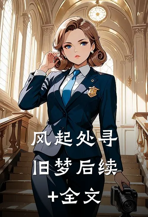 风起处寻旧梦后续+全文