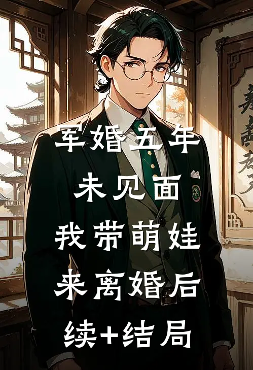 军婚五年未见面，我带萌娃来离婚后续+结局