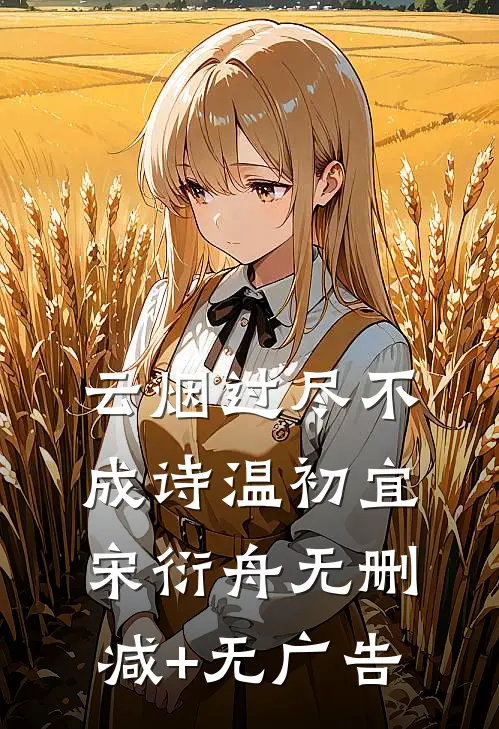 云烟过尽不成诗温初宜宋衍舟无删减+无广告