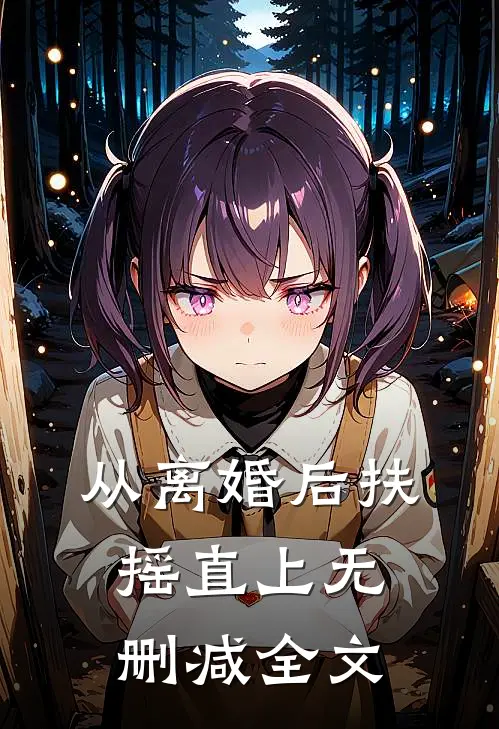 从离婚后扶摇直上无删减全文