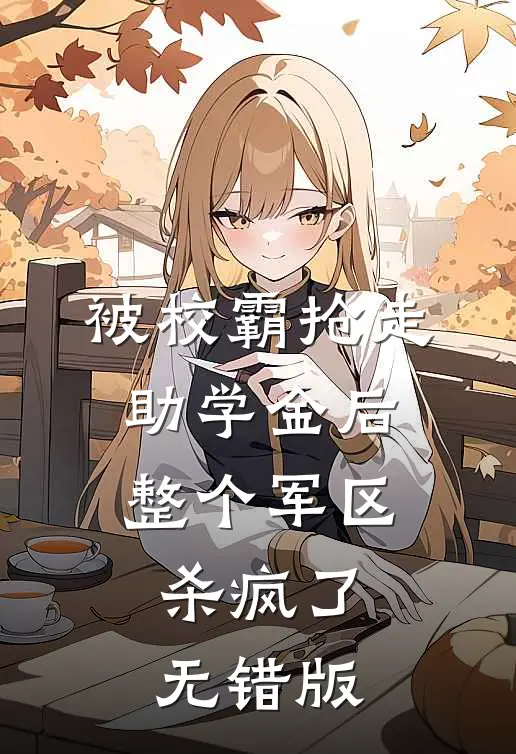 被校霸抢走助学金后，整个军区杀疯了无错版