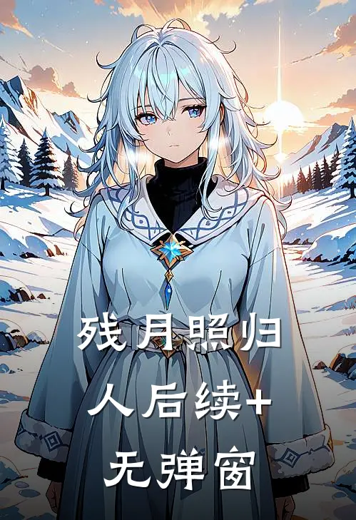 残月照归人后续+无弹窗