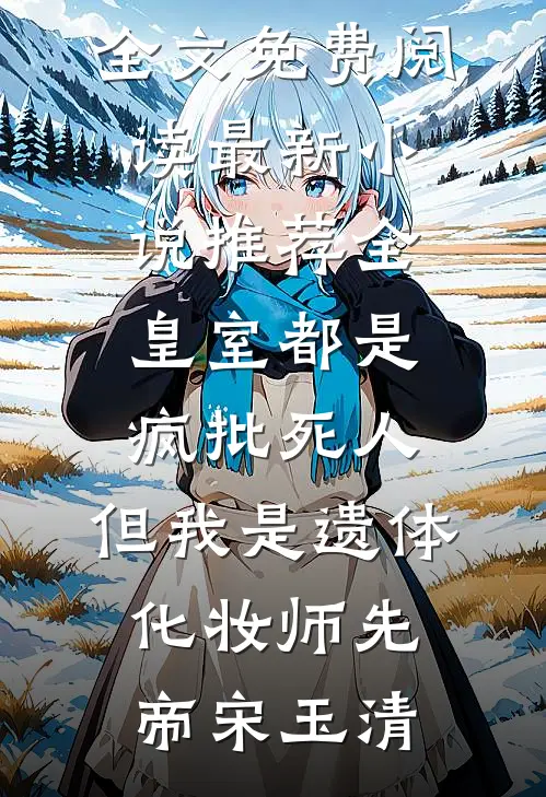 表妹假死搞追妻虐恋后，夫君悔疯了的小说