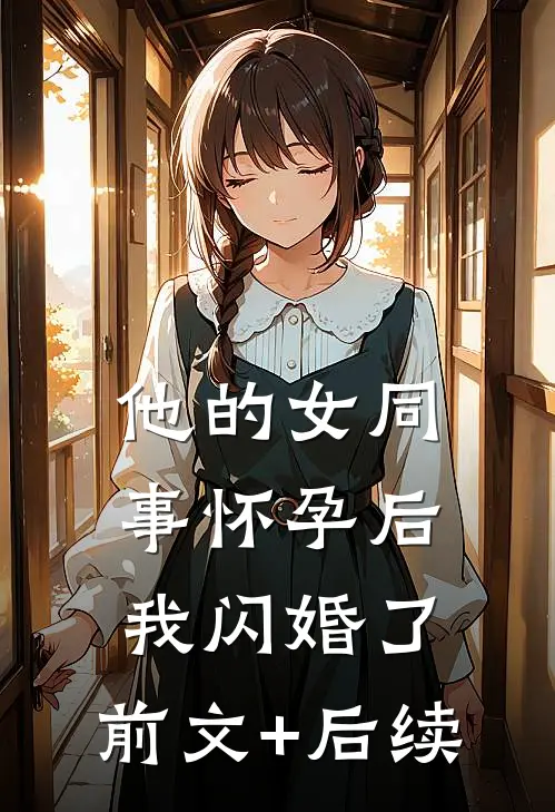 他的女同事怀孕后，我闪婚了:前文+后续