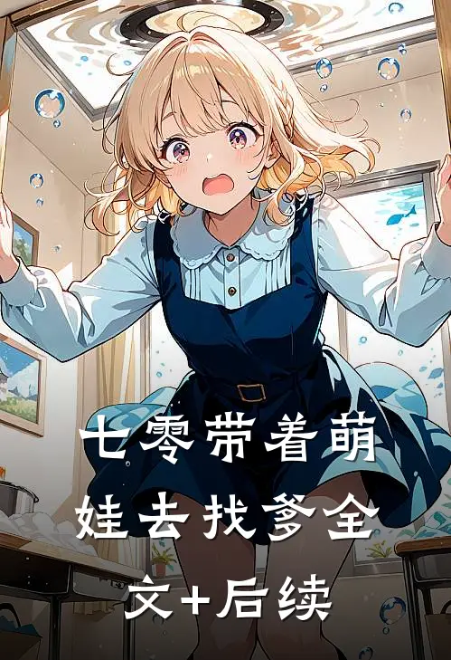 七零带着萌娃去找爹全文+后续