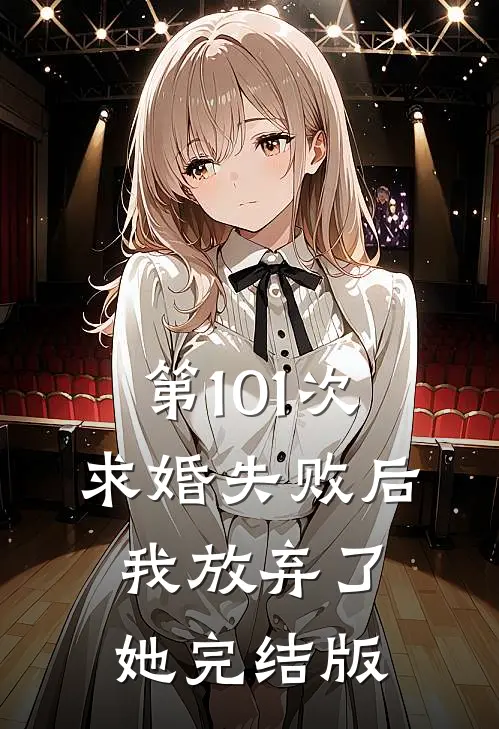 第101次求婚失败后，我放弃了她完结版