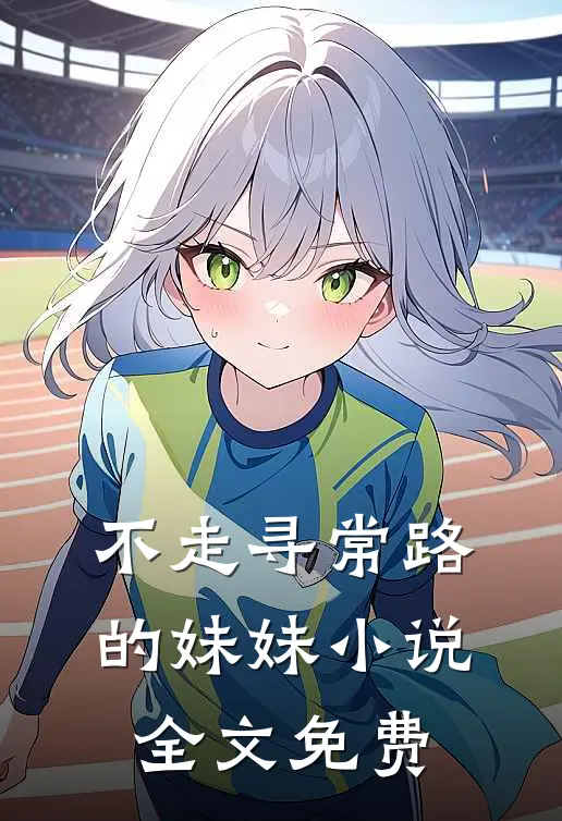不走寻常路的妹妹小说全文免费