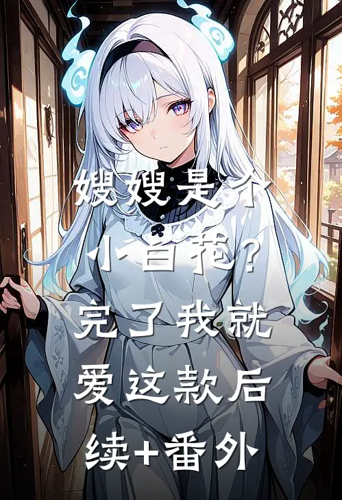 嫂嫂是个小白花？完了，我就爱这款后续+番外