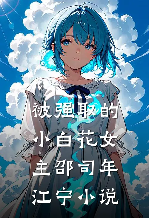 失语玫瑰吻过王冠