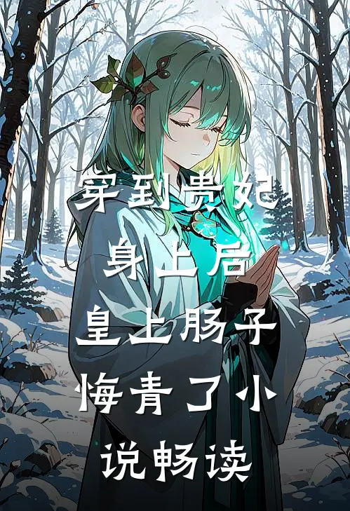 穿到贵妃身上后，皇上肠子悔青了小说畅读