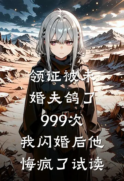 领证被未婚夫鸽了999次，我闪婚后他悔疯了试读