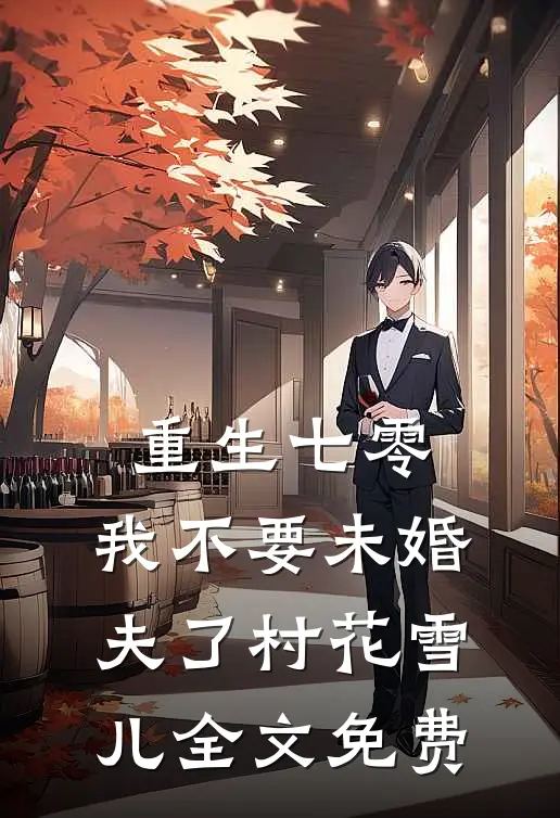 重生七零，我不要未婚夫了村花雪儿全文免费