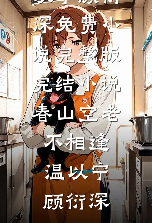 走一万步到春天洛堇禾傅琛全集