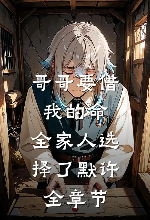 哥哥要借我的命，全家人选择了默许全章节