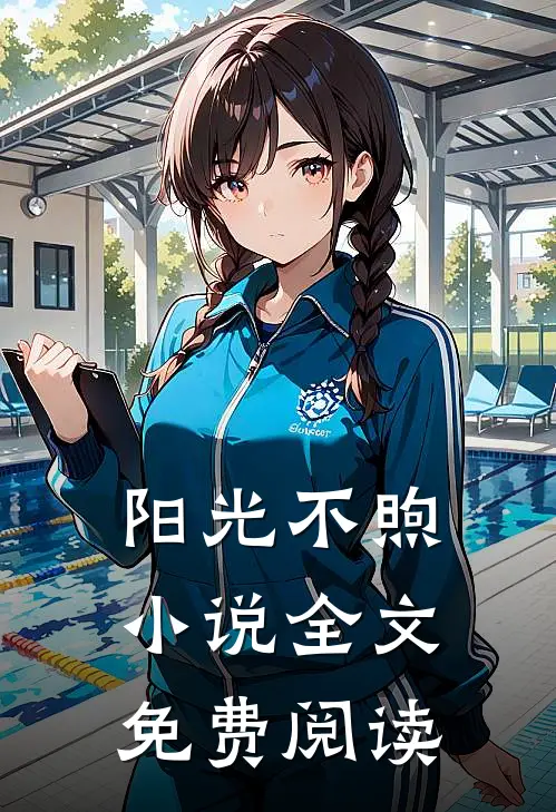 阳光不煦小说全文免费阅读