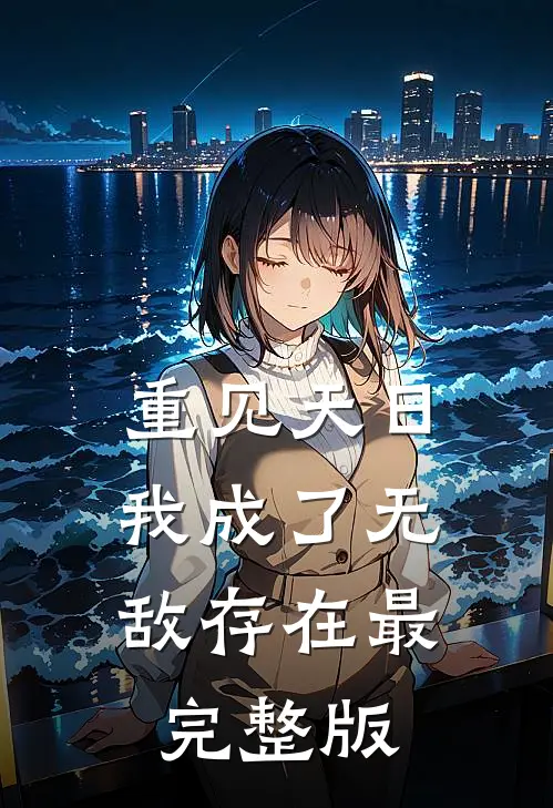 重见天日：我成了无敌存在最完整版
