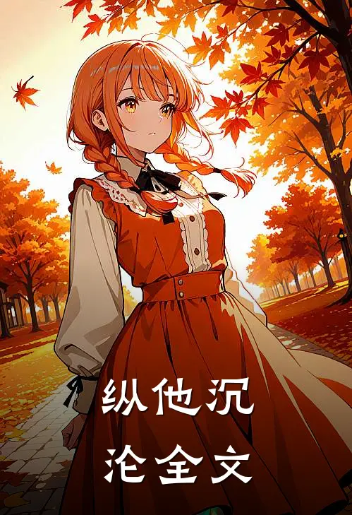 纵他沉沦全文