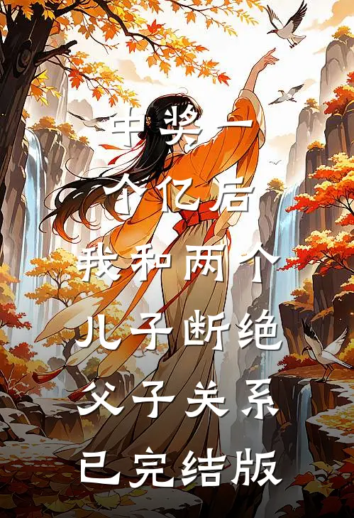 中奖一个亿后，我和两个儿子断绝父子关系已完结版