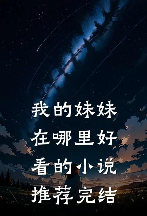 我的妹妹在哪里好看的小说推荐完结