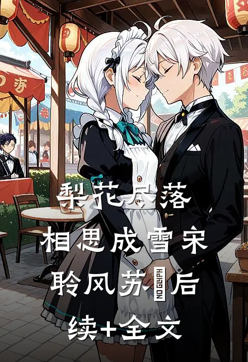 梨花尽落，相思成雪宋聆风苏玥后续+全文