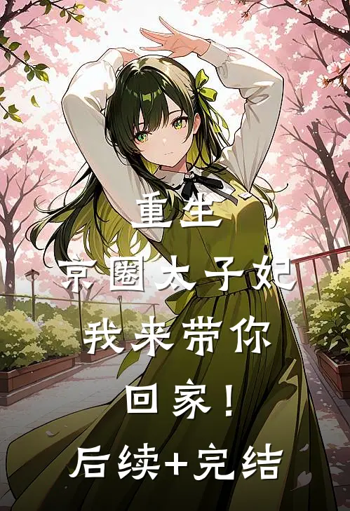 重生：京圈太子妃，我来带你回家！后续+完结