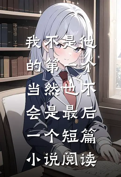 我不是他的第一个，当然也不会是最后一个短篇小说阅读