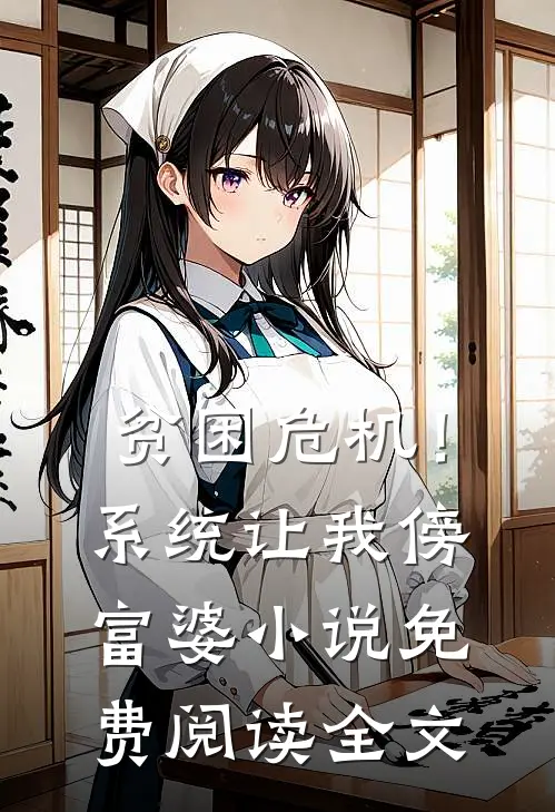 贫困危机！系统让我傍富婆小说免费阅读全文