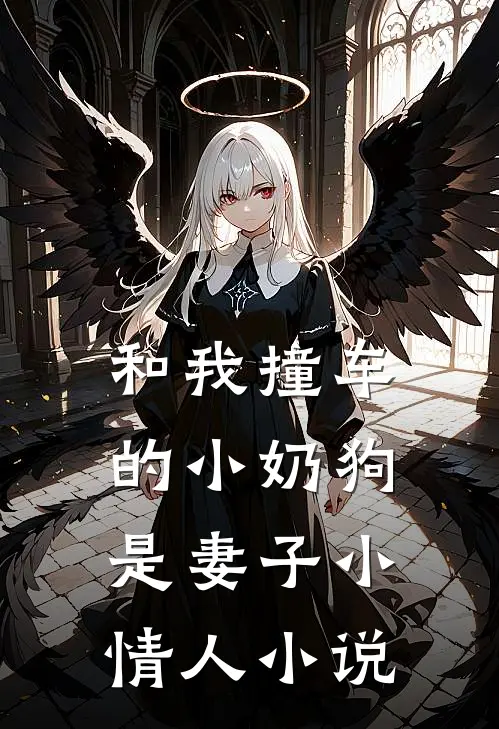 和我撞车的小奶狗是妻子小情人小说