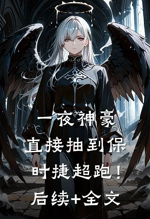 一夜神豪：直接抽到保时捷超跑！后续+全文