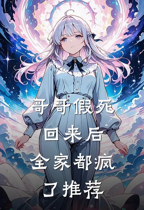 哥哥假死回来后，全家都疯了推荐